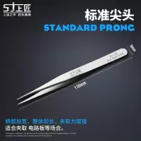 上匠镊子[标准尖头]A10 防静电镊子不锈钢镊子尖头手机维修种睫毛嫁接聂子钳燕窝挑毛