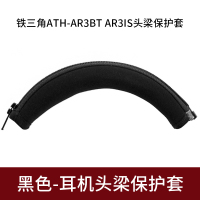 黑色头梁保护套一个[AR3BT AR3I 适用铁三角ATH-AR3BT AR3IS耳机套耳机保护套耳罩耳垫皮耳套配件