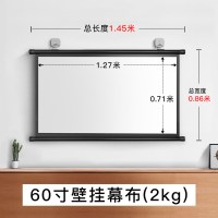 60寸(长1.45米*宽0.86米) 白玻纤 G9投影仪极H3S幕布J10家用壁挂幕免打孔便携办公爱普生壁挂幕