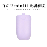 mini11电池盖 紫色 拍立得mini11/8+/9相机电池侧盖 贴合电池盖 替换盖 镜头盖保护盖