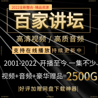 百家视频全集易中天王立群曾仕强于丹历史讲座课程讲坛mp3音频