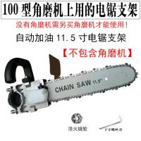 11.5寸电锯支架 大功率调速角磨机磨光机多功能手磨机打磨机切割抛光机电链锯支架