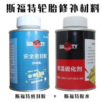 斯福特密封胶+斯福特胶水 斯福特补胎胶片真空胎冷补胶片补胎胶片胶水轮胎补片假一赔十软款