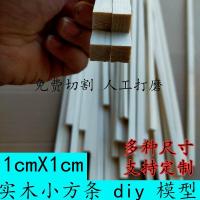 1*1*30厘米/8根 1X1cm松木diy手工模型材料小木条木方木线条木块实木龙骨抛光条