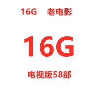 U盘(送转接头) 16G电视版 58部 经典怀旧百年老电影64G车载优盘老人看戏机电脑手机通用USB优盘