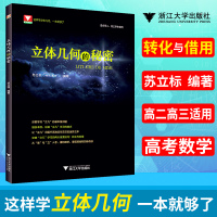 立体几何的秘密 浙大优学高中数学立体几何+圆锥曲线+数列+导数+向量的秘密高二高三数学专题专项训练2022高考数学必刷题