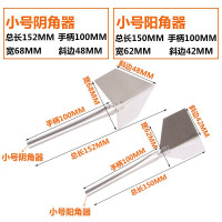小号[阴角+阳角]1对(共2支 不锈钢阴阳角器拉角拖角器硅藻泥施工具阴角阳角器刮腻子涂刷工具