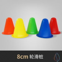 8CM轮滑桩10个混色 足球训练器材标志桶碟盘障碍物篮球辅助雪糕筒杆儿童跨栏桩跆拳道