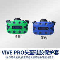 VIVE Pro头盔套一个 HTC vive pro保防套vr眼镜硅汗黑蓝绿M色防撞手柄防胶眼罩护滑套