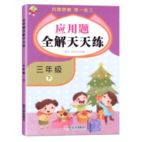三年级下册数学应用题全解天天练小学生3年级下数学思维同步专项训练强化练习题册巧思妙解举一反三人教版小学数学应用题大全T