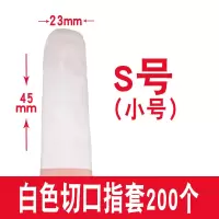 白色/切口指套/S码/200个/包 手指套防护指防滑橡胶麻点一次性手指头套劳保耐磨加厚点钞手指套
