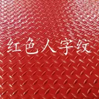 红色人字纹 0.9米宽*5米长一卷 PVC地垫防水塑料地毯防滑垫车间厨房垫子浴室门垫地胶塑胶地板垫