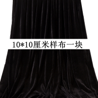 10*10公分样布一块 黑布加厚黑色金丝绒布料摄影拍照吸光背景布遮光窗帘布黑色揭幕布