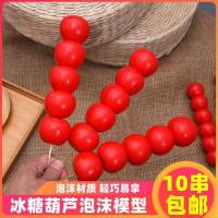 型号3.5直径5个果子 2串 冰糖葫芦模型仿真泡沫假糖葫芦道具幼儿园表演舞蹈舞台婚纱摄影
