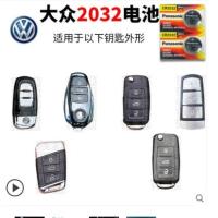 大众专用车钥匙电池[CR2032]两粒装 一汽大众汽车钥匙电池宝来CC高尔夫迈腾速腾车用钥匙遥控电子