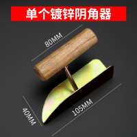 镀锌阴角[1个] 不锈钢阴阳角器拉角拖角器硅藻泥施工具阴角阳角器刮腻子涂刷工