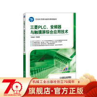 正版 三菱PLC 变频器与触摸屏综合应用技术 李响初 高等职业教育规划教材 旗舰店