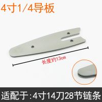 4寸进口导板长度13厘米 电锯4寸6寸8寸10寸12寸14寸16寸链条充电式单手锯伐木锯配件通用