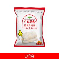 1斤肠粉(无赠品) 正宗广东肠粉专用粉特惠装蒸盘家庭制作工具广东拉肠粉粘米粉速食