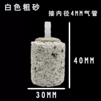 接内径4mm管 白色粗砂30mm*40mm[30个] 气泡石增氧气泡石增氧头鱼缸氧气泵气泡石鱼缸气泡石沙头增氧泵头