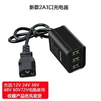 (2A3口带线款)合适12-72V电 电动车手机充电器快充12V48V60V72伏电瓶通用usb车载充转换器插