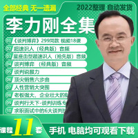 李力刚全套资源 2022李力刚视频课程全集同款299谈判博弈人性营销说服力交流技巧