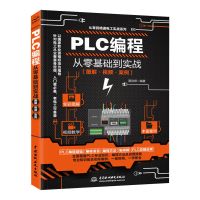 PLC编程从零基础到实战 PLC编程从零基础到实战 逻辑控制器电工书plc编程书籍自学变频器