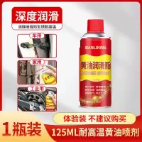 1瓶125ML[耐锈防腐+润滑保养] 黄油喷剂耐高温润滑脂家用润滑油门窗轨道异响锁芯润滑轴承保养