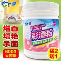 600g 七澳彩色衣服漂白剂彩漂粉彩漂剂彩漂液洗白色衣物鲜艳买二送一.