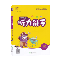 听力1年级下(一起) 小学通用 2022春季小学英语听力能手+默写能手12年级(一起)3456年级(三起)一二三四五六年