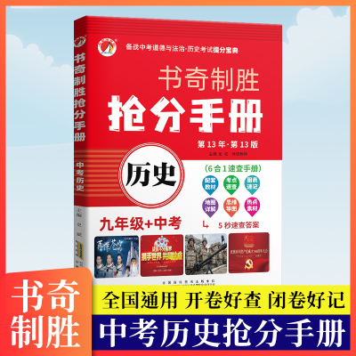 历史 初中通用 速查政治历史书奇制胜抢分手册速查速记一本全七八九年级中考开卷神器道德与法治和历史中考总复习辅导资料政治历