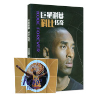 巨星谢幕 科比传奇 KOBE FOREVER 环球人物增刊 科比退役经典画册 带海报