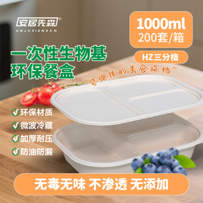 安居先森生物基环保餐盒HZ三分格1000ml一箱200个 一次性餐盒 ANJU250402