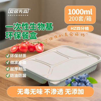 安居先森生物基环保餐盒HZ四分格1000ml一箱200个 一次性环保餐盒 ANJU250403