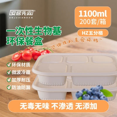 安居先森生物基环保餐盒HZ五分格1100ml一箱200个 一次性餐盒