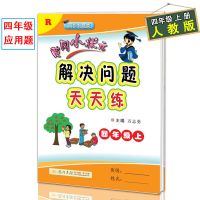1册 解决问题天天练 人教版R黄冈小状元同步计算解决问题天天练4四年级上册数学应用题