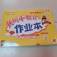 语文作业本 2021黄冈小状元作业本四年级上册江西人教版语数英同步练习