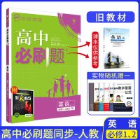 高一旧教材:人教版 选择性必修语文上册新教材 2022高中必刷题旧教材数物化生英语人教版必修1234同步辅导资料书