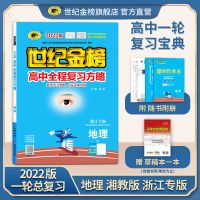 浙江专版 湘教版 2022版 地理 高中全程复习方略 高中辅导书高考必刷题