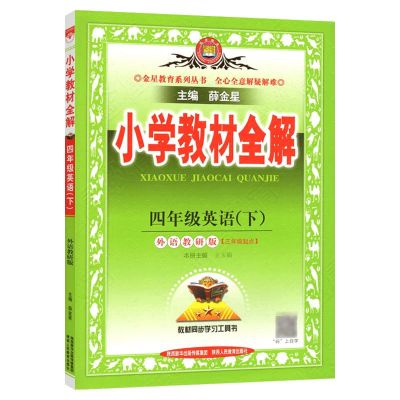 教材全解 四年级 英语 下册 外研版 - 三年级起点 2022春 小学教材全解四年级英语下册 外语教研版外研版三年级起点