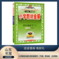 小学教材全解 四年级数学(下册)青岛版 (五四制) 小学教材全解 四年级数学(下册)青岛版 (五四制)