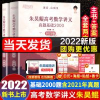 22版 朱昊鲲讲义 基础2000 当天发 2022版 朱昊鲲高考数学讲义真题全刷决胜800题基础2000题