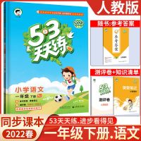 一年级下册 口算题卡 人教 22版53天天练人教版一二三四五六年级上下册语数英五三同步练习册