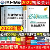 初级会计 中华 初级会计实务必刷550题 初级会计职称考试2022教材同步必刷550题历年真题模拟随身记资料