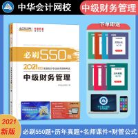 中级会计[财务管理] 550题 中级会计2021年考试题库必刷550题教材同步章节习题中华会计网校