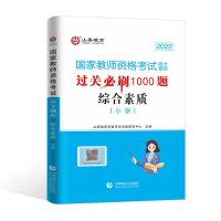[综合素质]必刷1000题 山香2022上半年小学教师资格证考试 综合素质教育能力必刷1000题