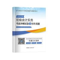 [初级会计实务试卷]单本 2022年初级会计职称考试初级会计师会计实务经济法教材试卷必刷题