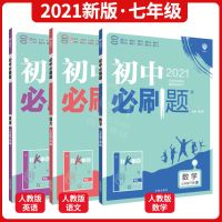 2021-七年级[下册] 历史人教版 2022中学初中必刷题七八九年级上下册物理化政治历史人教冀教北师