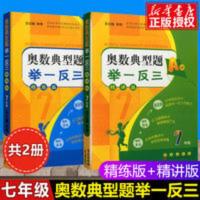 奥数典型题举一反三(7年级精讲版共2册) 奥数典型题举一反三七年级必刷题上下两册精讲版精练版 7初中