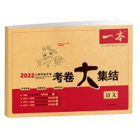 语文 2022一本小学毕业升学考卷大集结小升初语数英通用版必刷真题试卷
